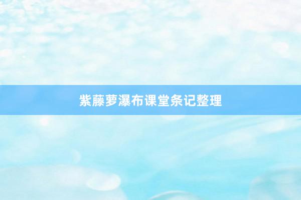 紫藤萝瀑布课堂条记整理