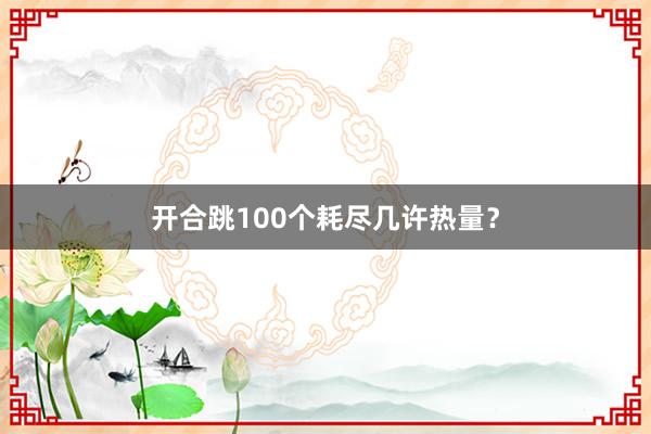 开合跳100个耗尽几许热量?